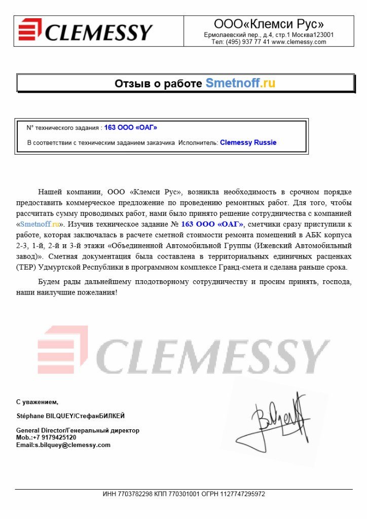 Благодарственное письмо: ООО «Клемси Рус»