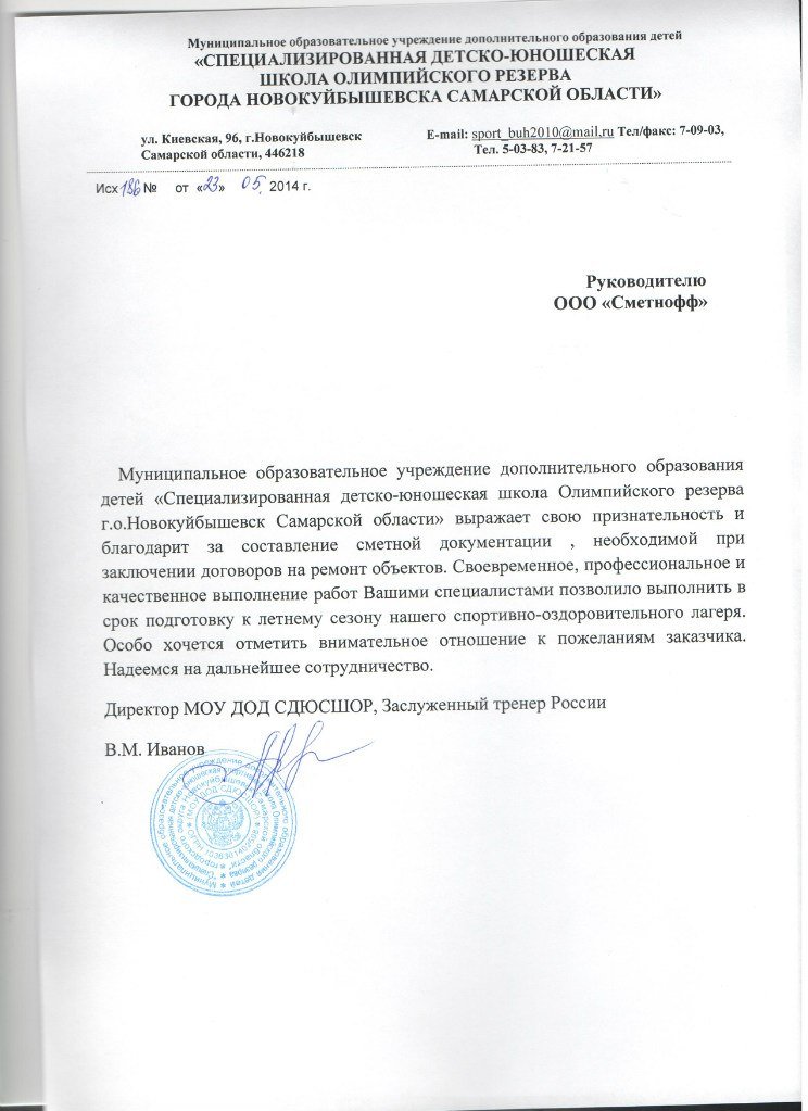 Благодарственное письмо: СДЮСШОР г. Новокуйбышевска