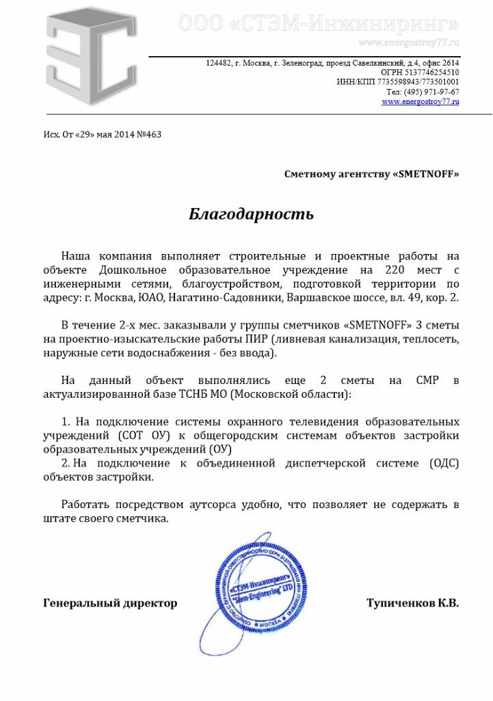 Благодарственное письмо: ООО «СТЭМ-Инжиниринг»