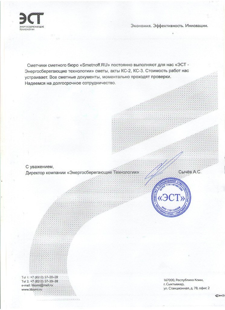 Благодарственное письмо: ООО «ЭСТ», Сыктывкар
