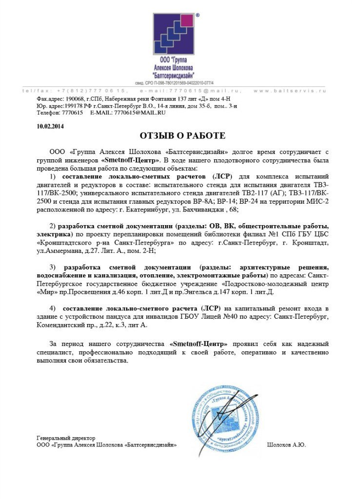 Благодарственное письмо: ООО «Группа Алексея Шолохова»