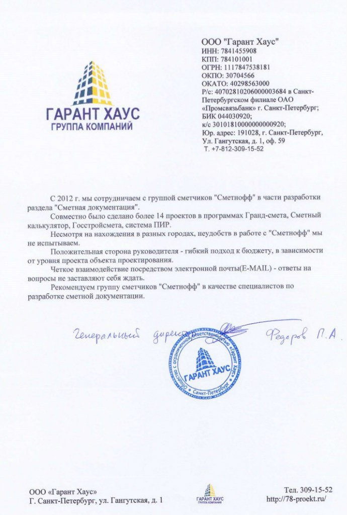 Благодарственное письмо: ООО «Гарант Хаус»
