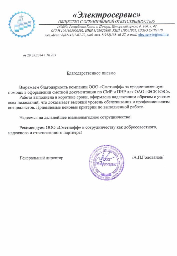 Благодарственное письмо: ООО «Электросервис»