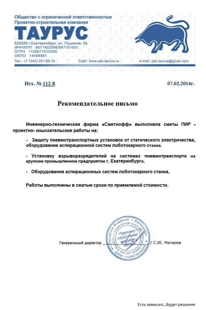 Благодарственное письмо: ООО ПСК «Таурус», Екатеринбург
